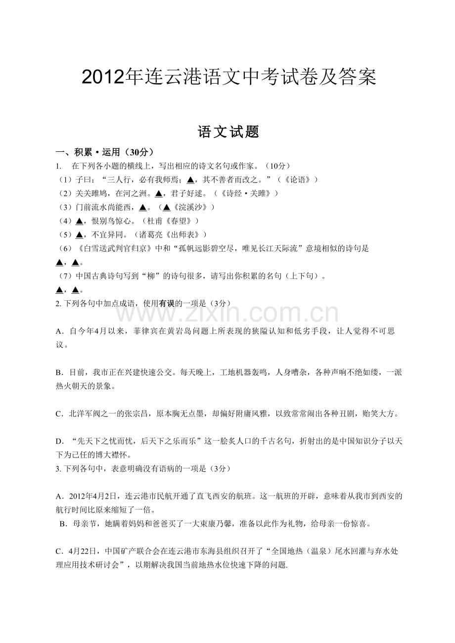 2019年连云港语文中考试卷及答案.doc_第1页