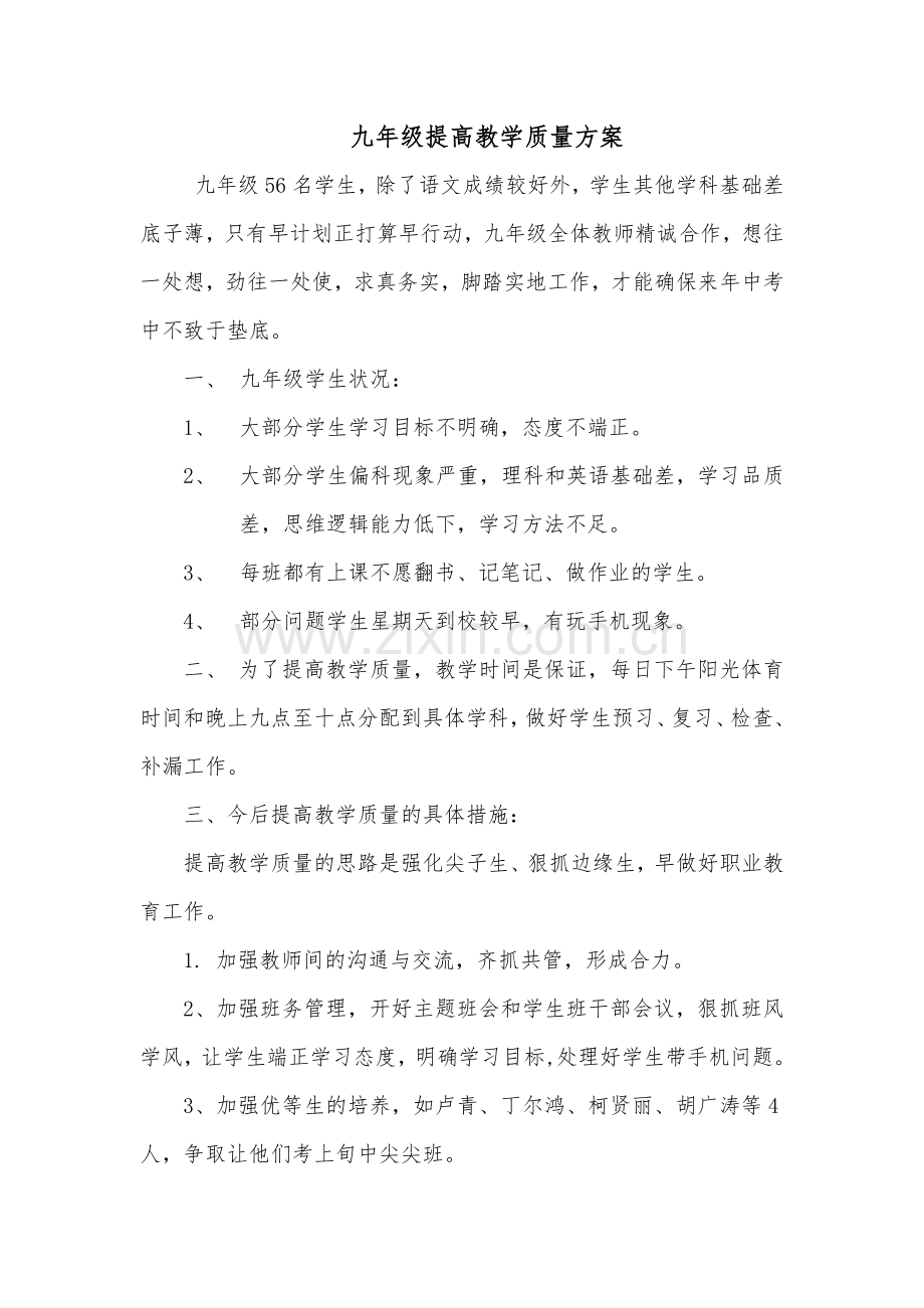 九年级提高教学质量方案.doc_第1页