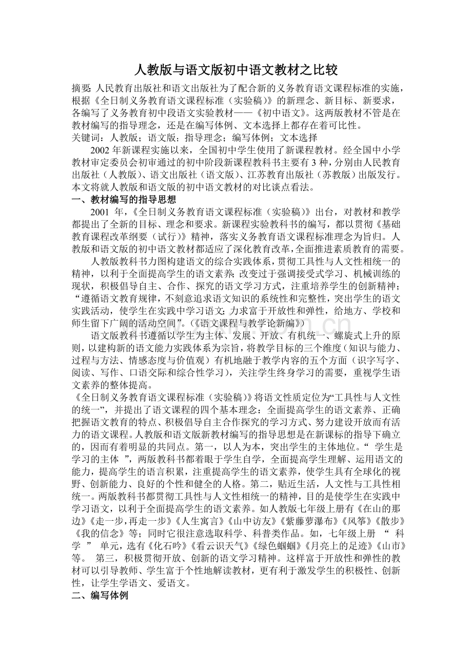 人教版与语文版初中语文教材之比较.doc_第1页