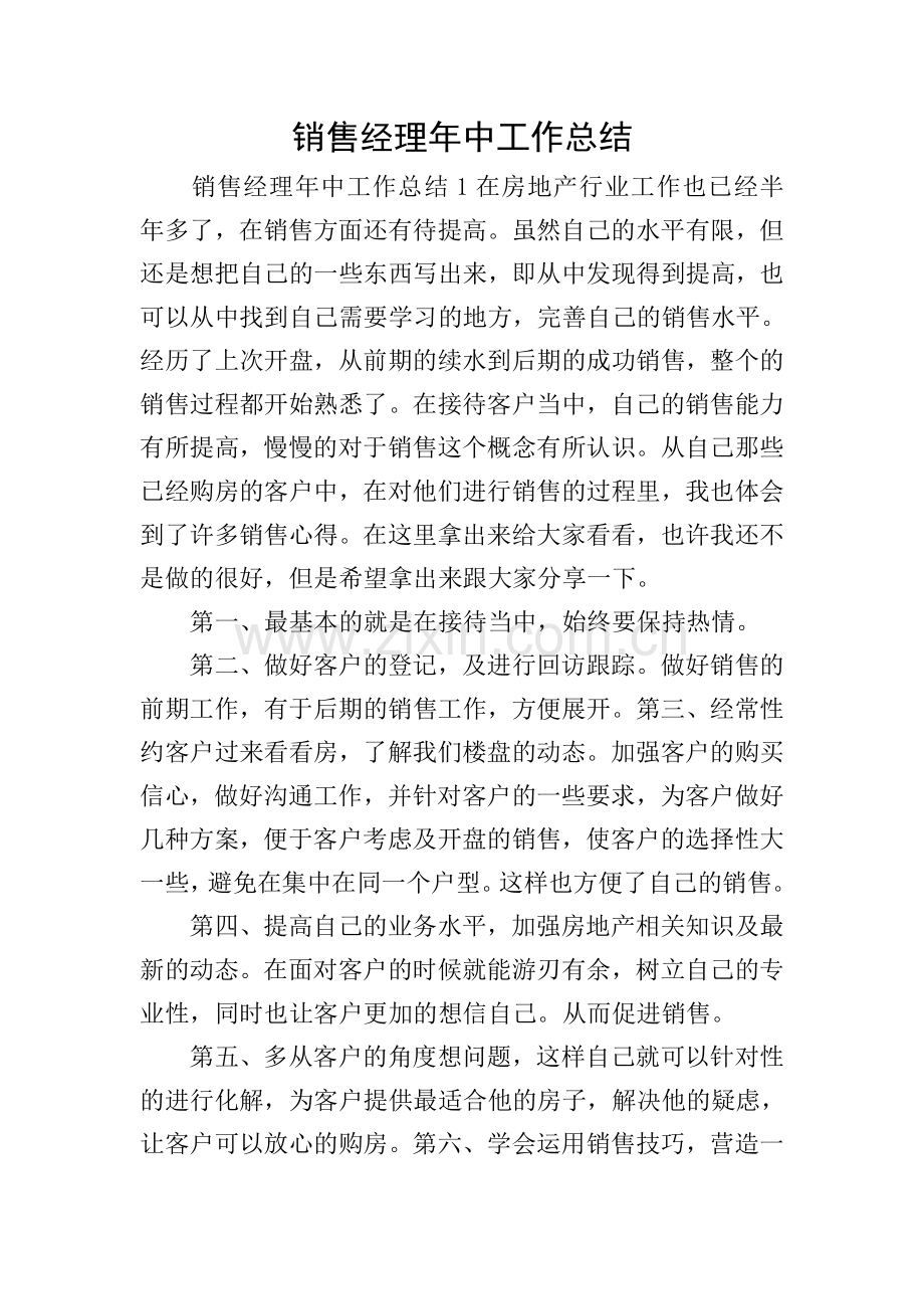 销售经理年中工作总结.doc_第1页