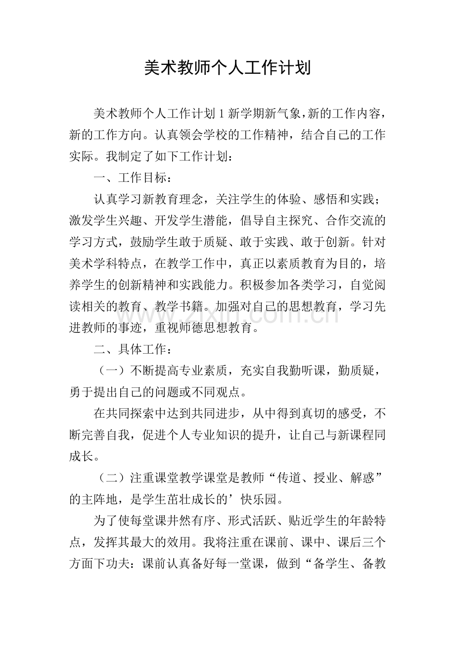 美术教师个人工作计划.doc_第1页