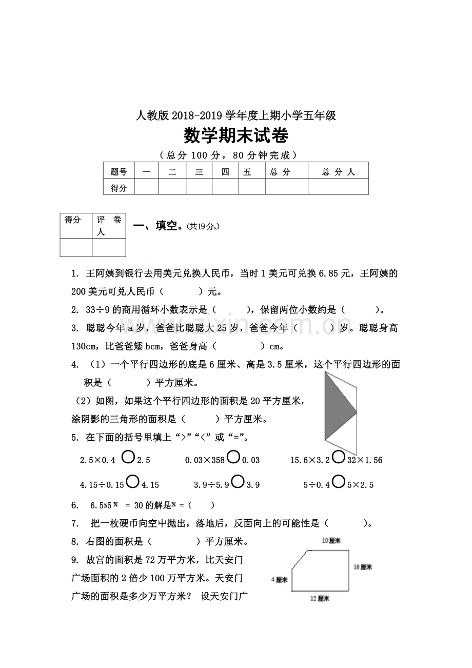 新人教版2018-2019学年五年级数学上学期期末考试题及答案.doc_第1页