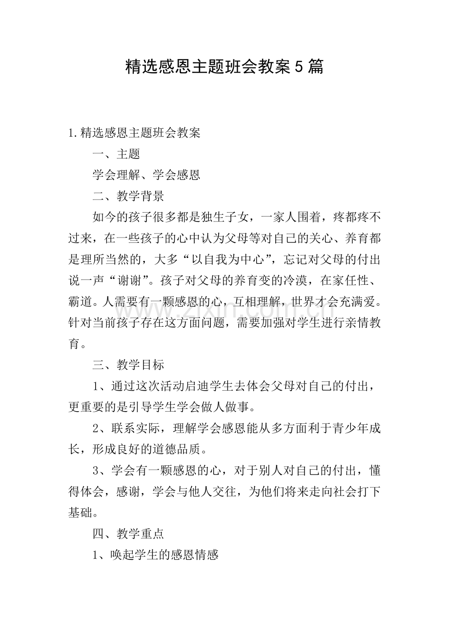 感恩主题班会教案5篇.doc_第1页