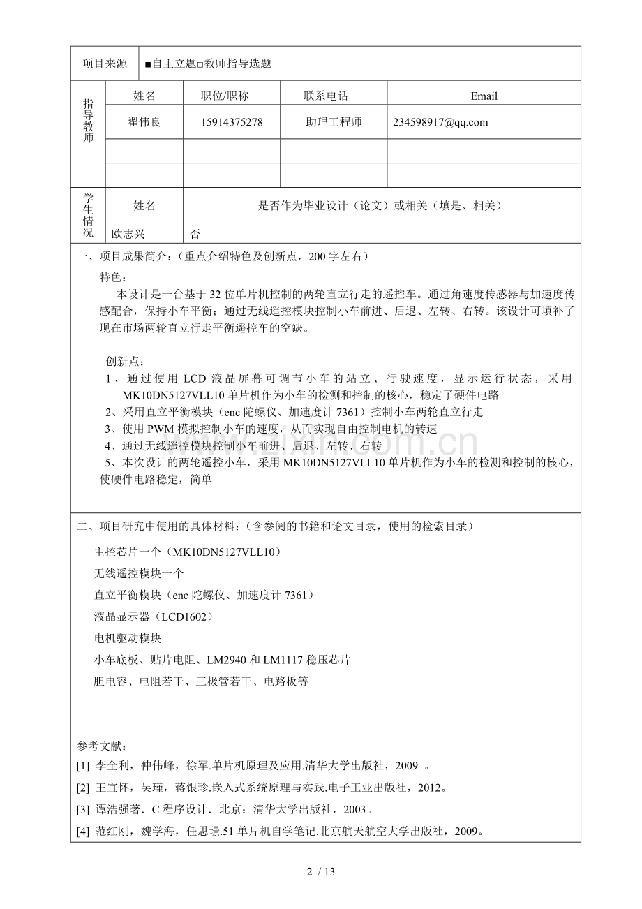 学生研究计划(SRP)项目结题报告书.doc_第2页