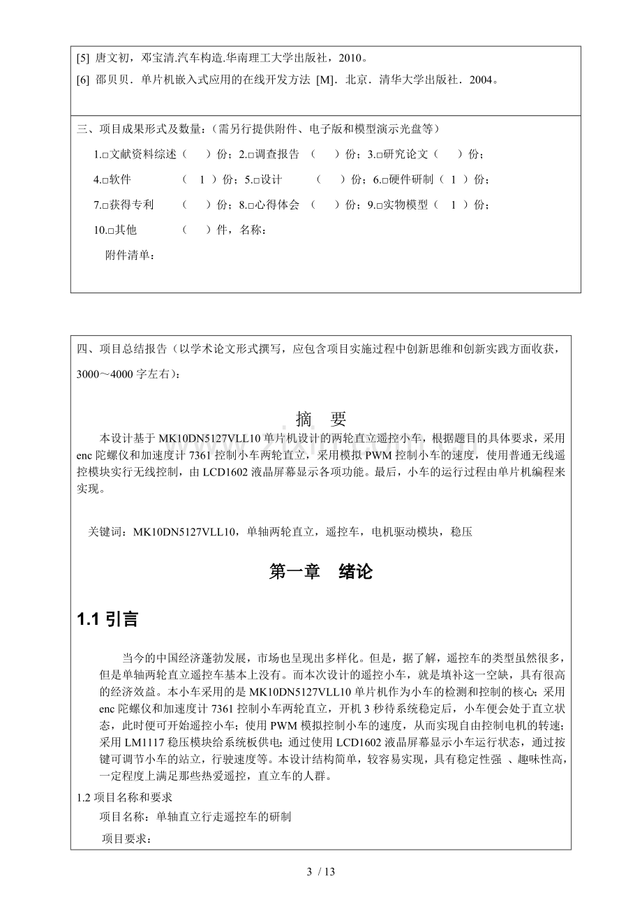 学生研究计划(SRP)项目结题报告书.doc_第3页