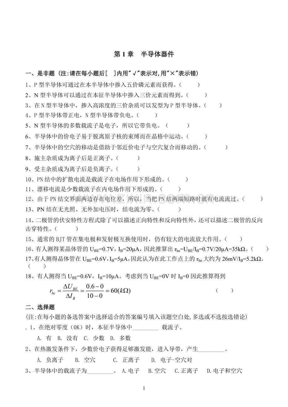 第1章半导体器件习题及答案.doc_第1页