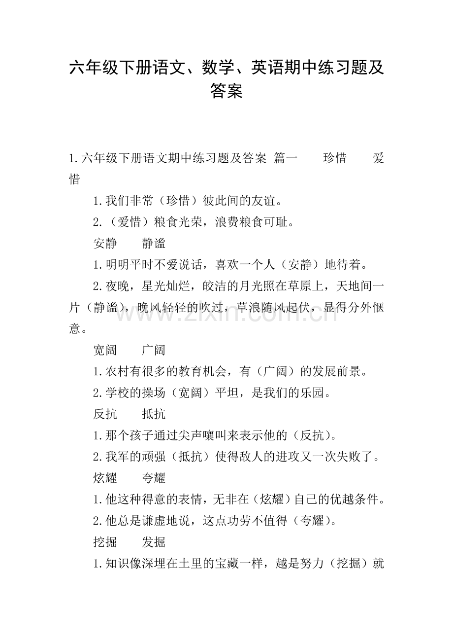 六年级下册语文、数学、英语期中练习题及答案.doc_第1页