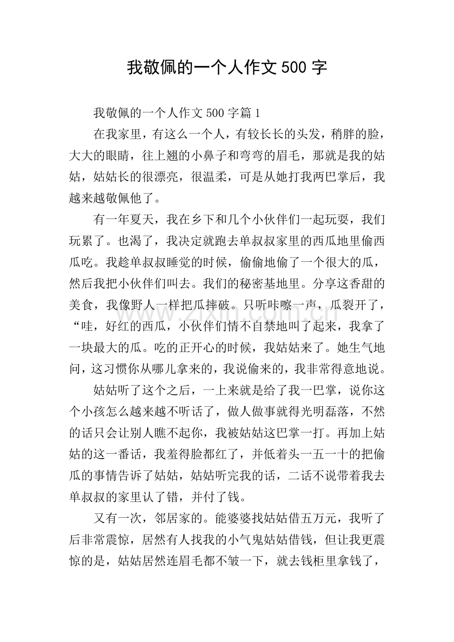 我敬佩的一个人作文500字.doc_第1页