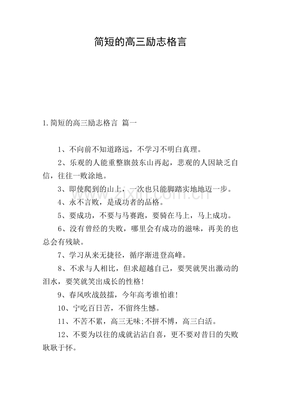 简短的高三励志格言.doc_第1页