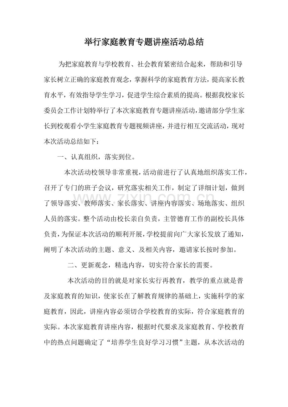 举行家庭教育专题讲座活动总结.doc_第1页