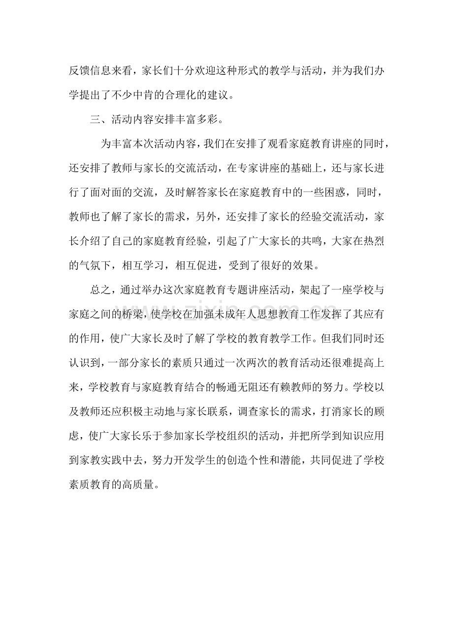 举行家庭教育专题讲座活动总结.doc_第2页