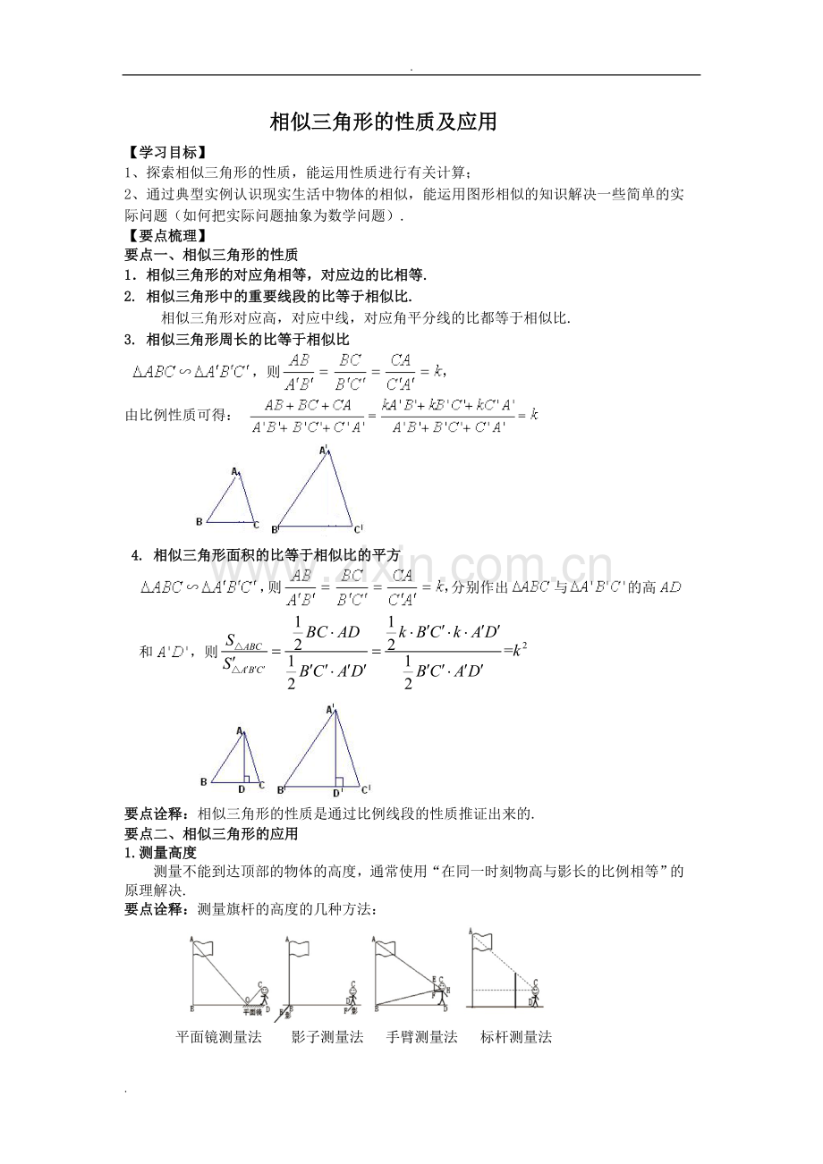 九年级数学相似三角形的性质及应用(教师版)知识点+典型例题+详细答案.doc_第1页