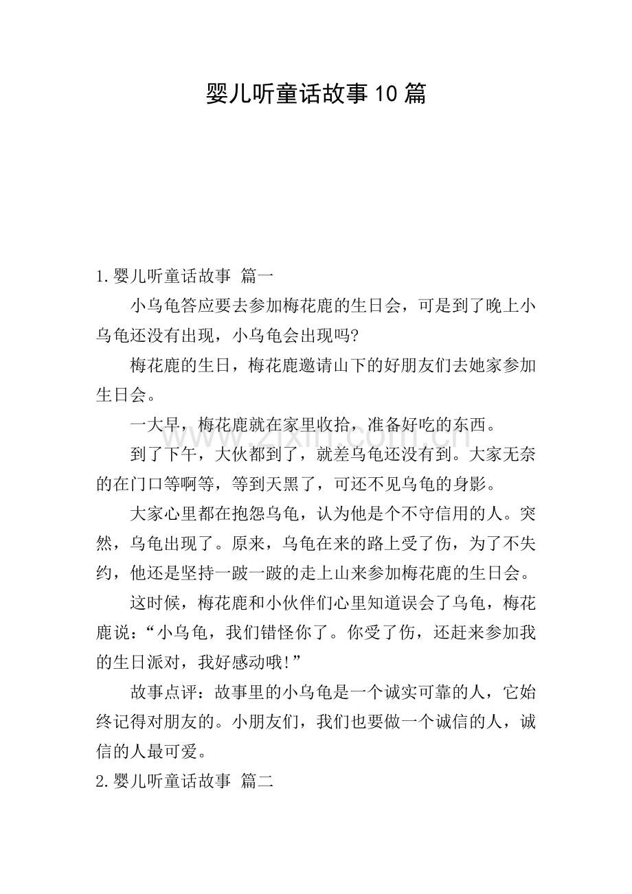 婴儿听童话故事10篇.doc_第1页