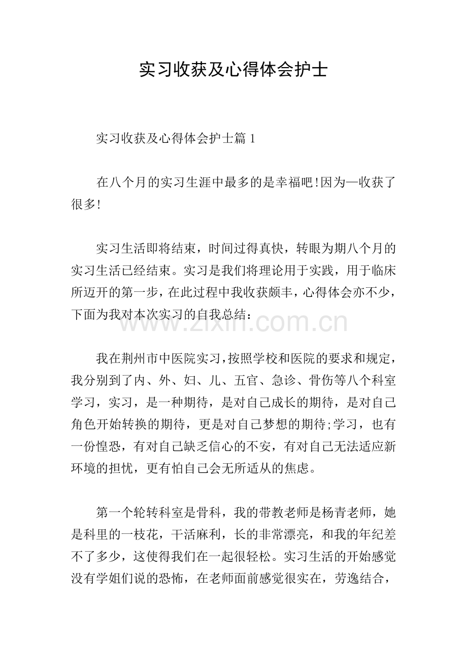 实习收获及心得体会护士.doc_第1页