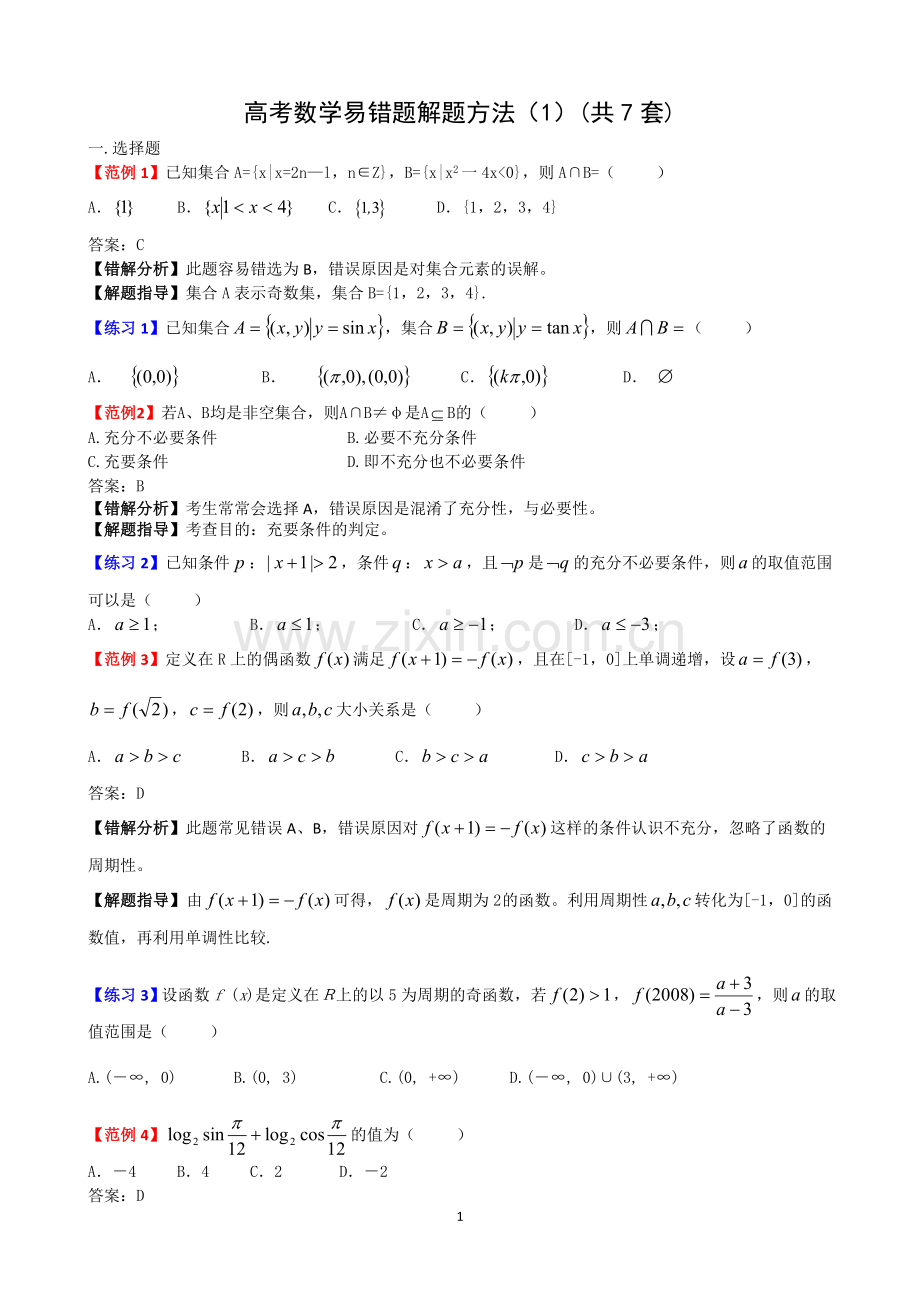 高考数学易错题解题方法(1)共7套免费.doc_第1页