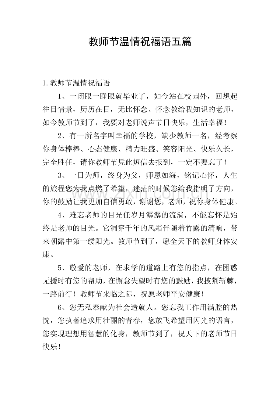 教师节温情祝福语五篇.doc_第1页