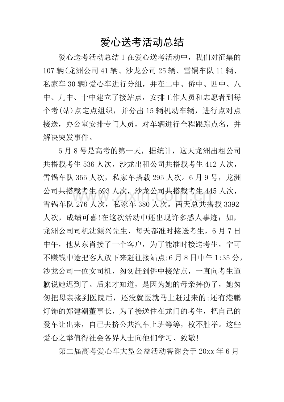 爱心送考活动总结.doc_第1页