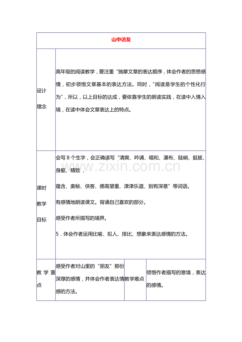 六年级语文上册教案：1山中访友(人教新课标).doc_第1页