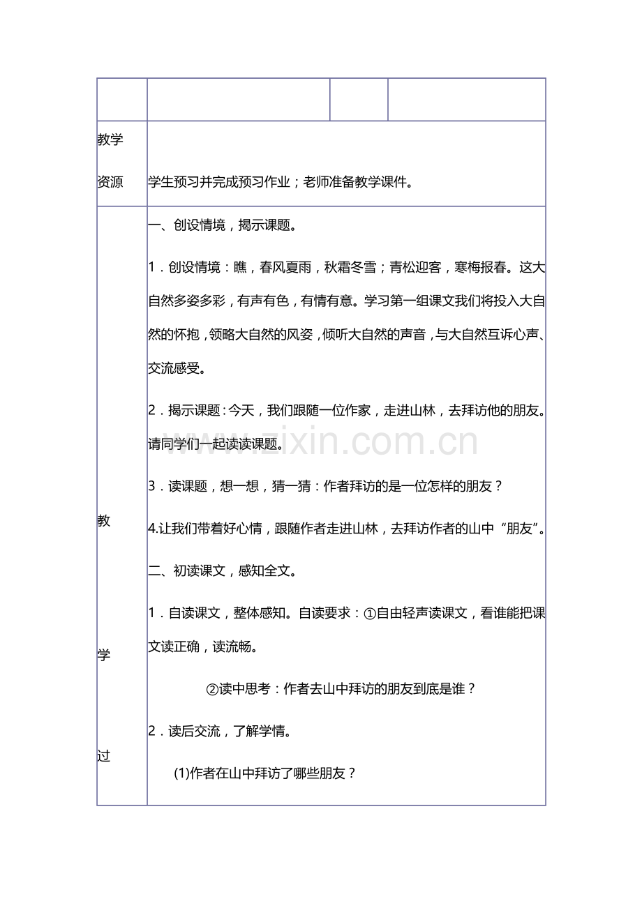 六年级语文上册教案：1山中访友(人教新课标).doc_第2页