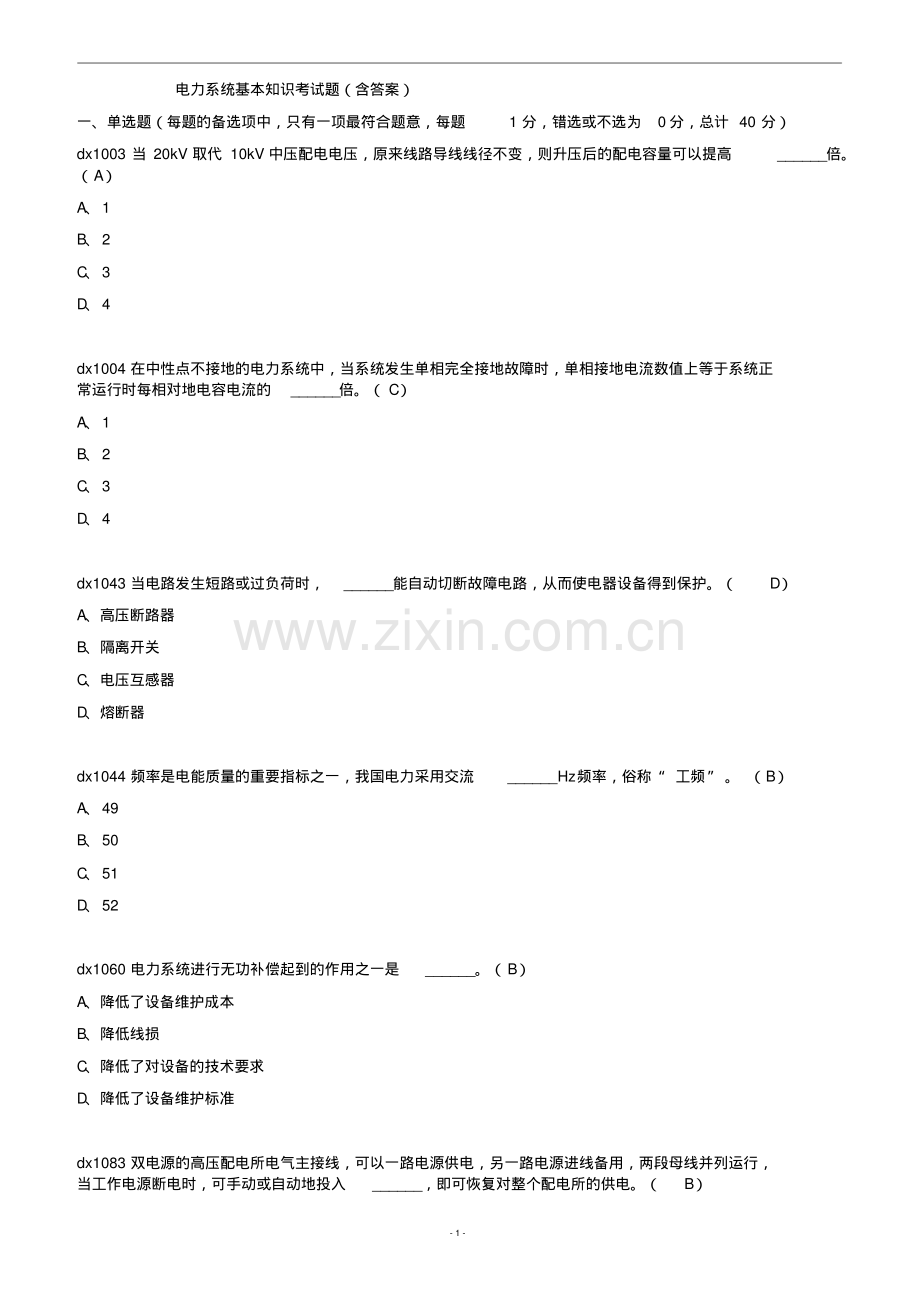 电力系统基本知识考试题(含答案).pdf_第1页