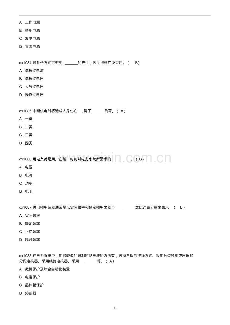 电力系统基本知识考试题(含答案).pdf_第2页