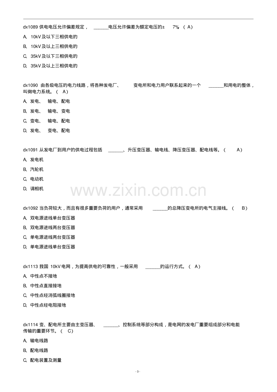 电力系统基本知识考试题(含答案).pdf_第3页