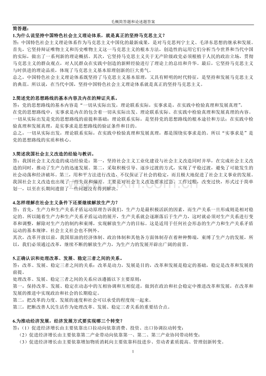 毛概简答题和论述题答案.doc_第1页