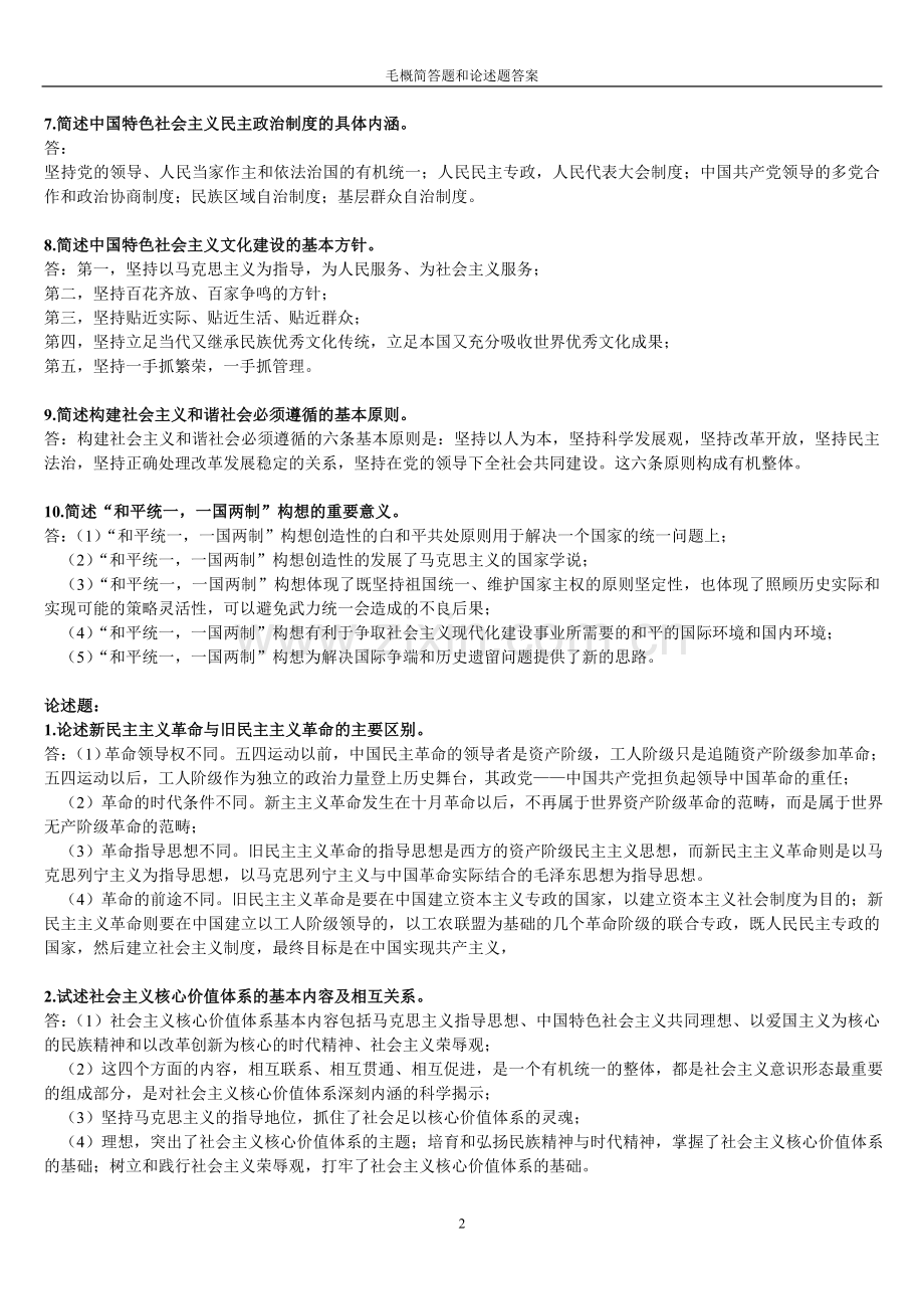 毛概简答题和论述题答案.doc_第2页