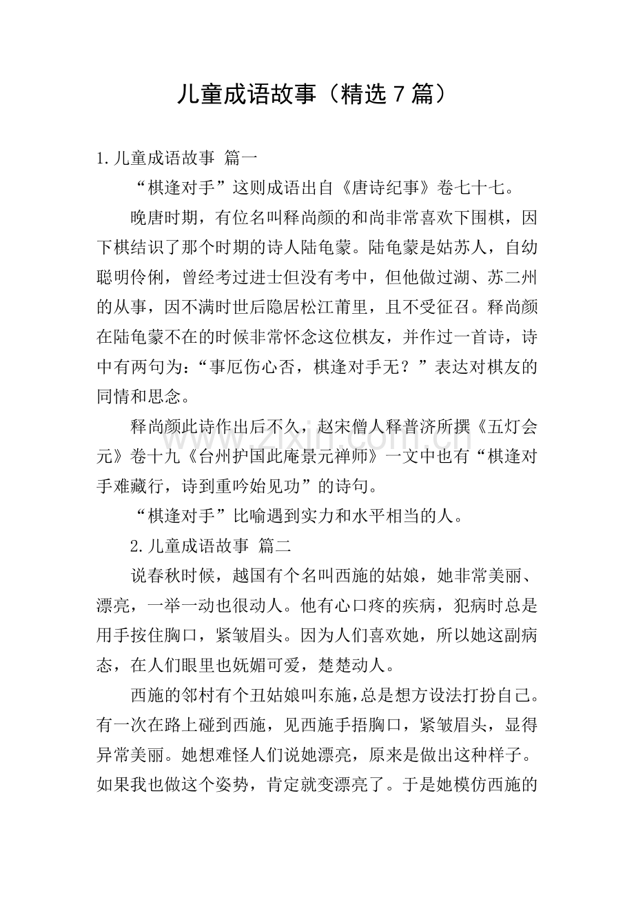 儿童成语故事(7篇).doc_第1页