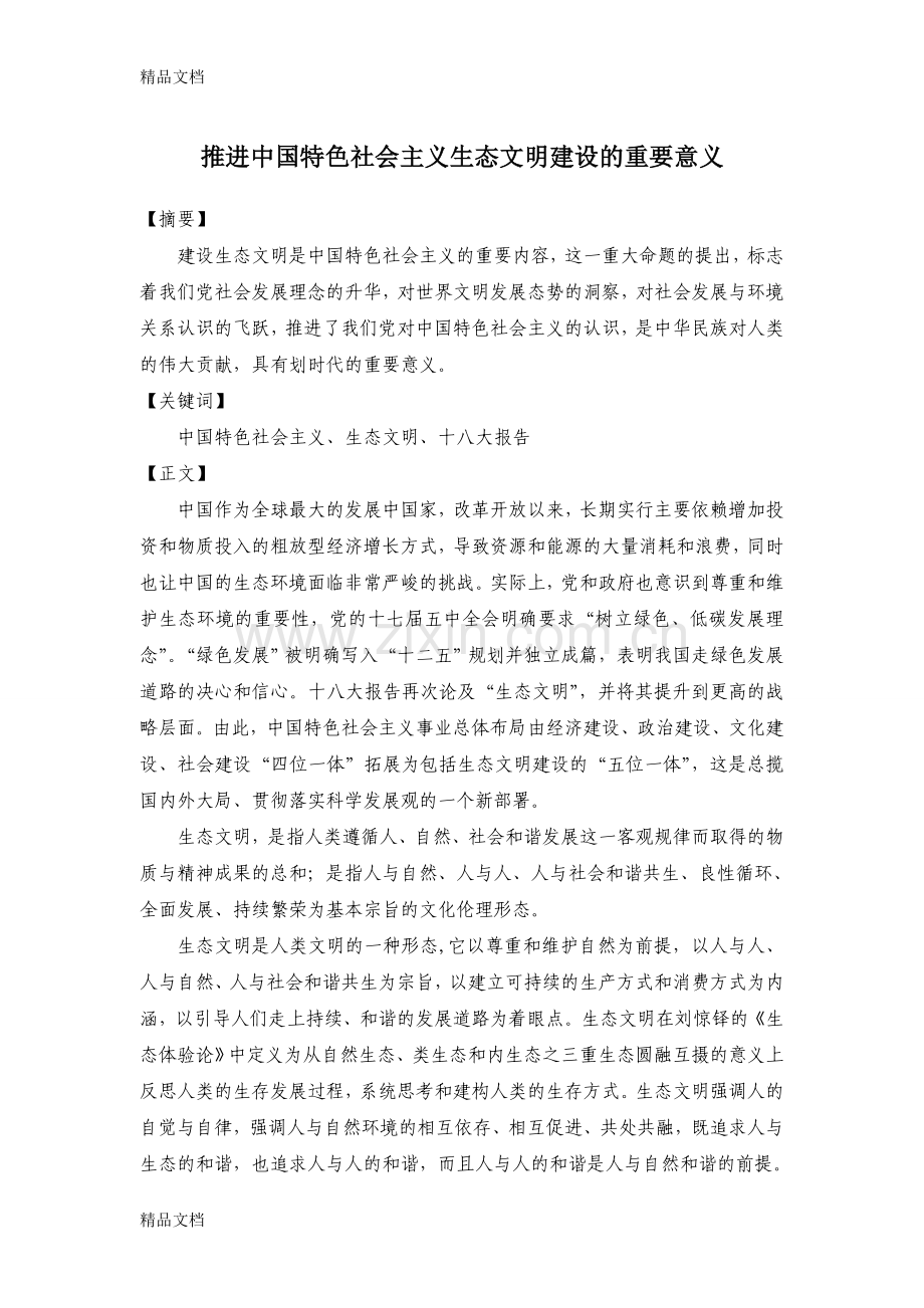 推进中国特色社会主义生态文明建设的重要意义.doc_第1页