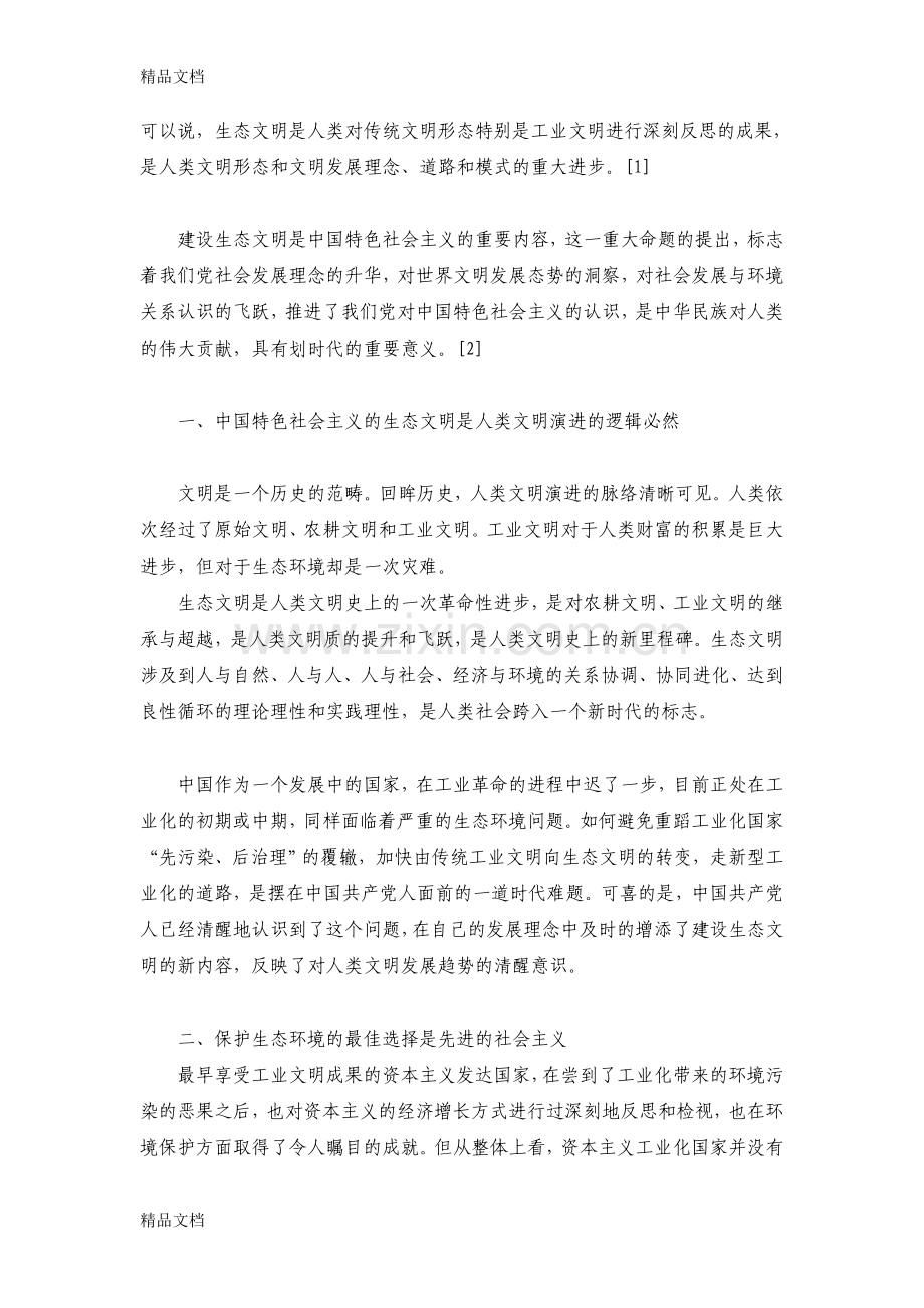 推进中国特色社会主义生态文明建设的重要意义.doc_第2页