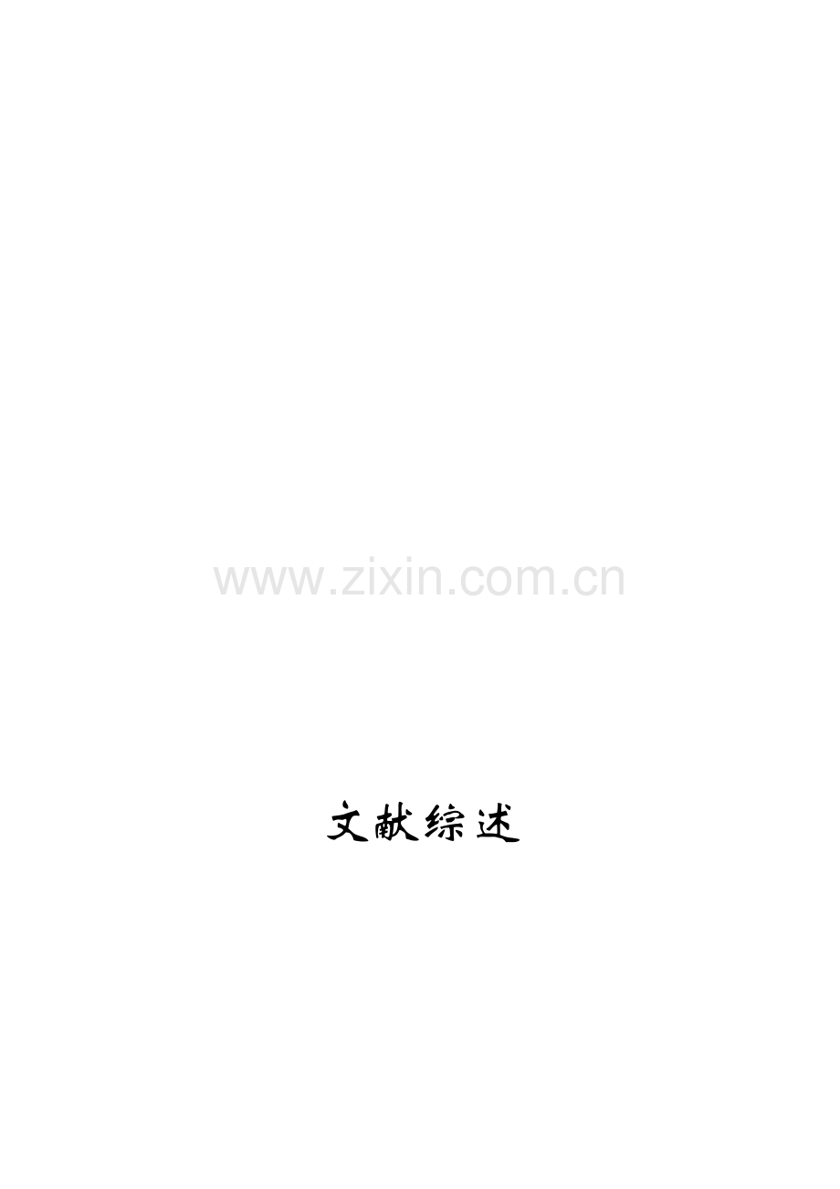 暖通毕业文献综述.doc_第1页