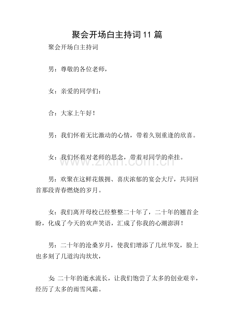 聚会开场白主持词11篇.doc_第1页