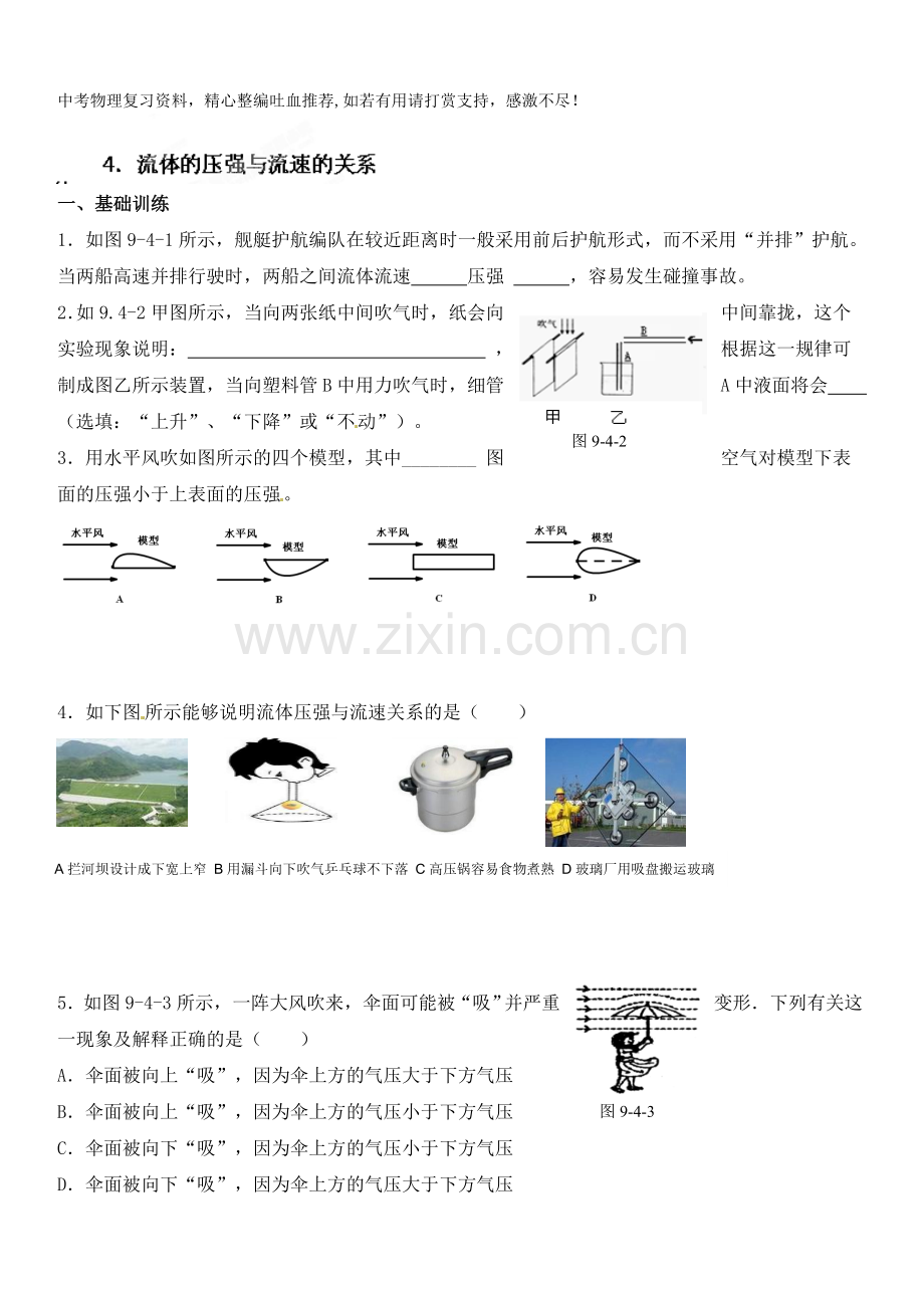 八年级物理下册达标测试题：9.4流体的压强与流速的关系-.doc_第1页