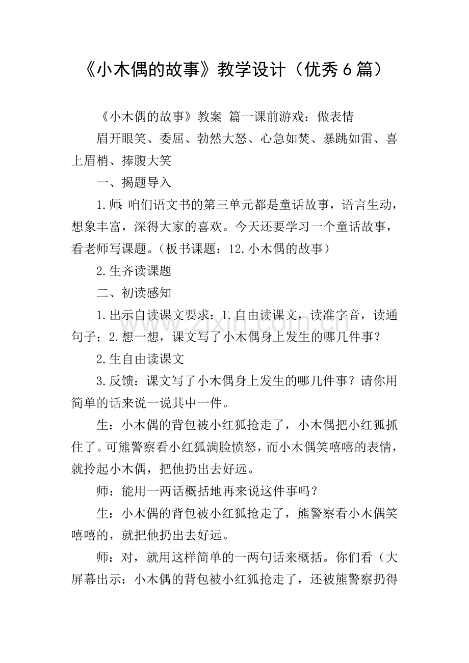 《小木偶的故事》教学设计(优秀6篇).doc_第1页