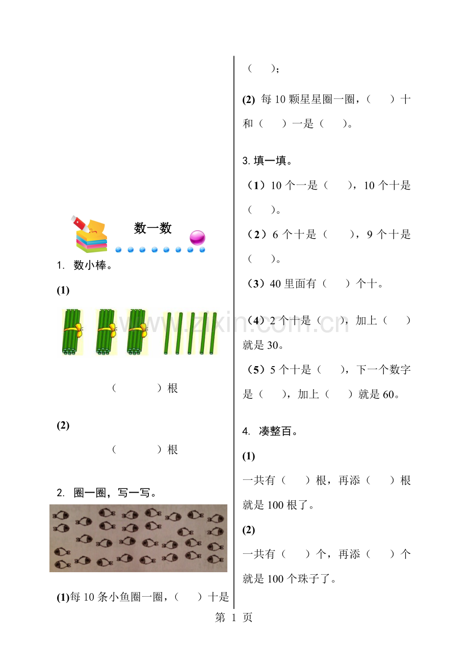 一年级下册数学同步练习-第三单元生活中的数数一数北师大版.doc_第1页