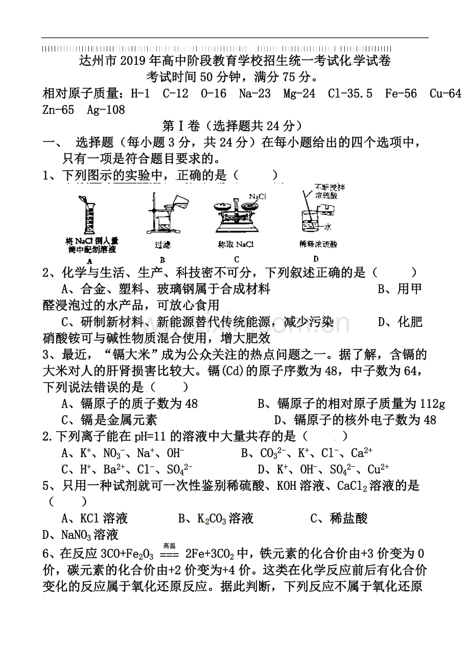 2019年四川省达州市中考化学试卷(含答案).doc_第1页