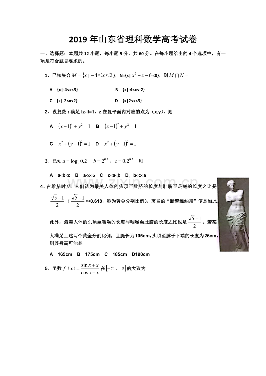 2019年山东省理科数学高考试卷电子版.doc_第1页