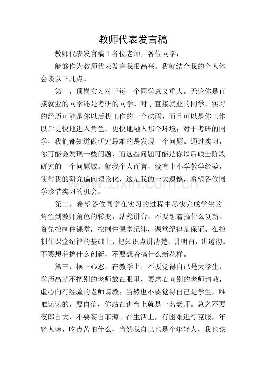 教师代表发言稿.doc_第1页