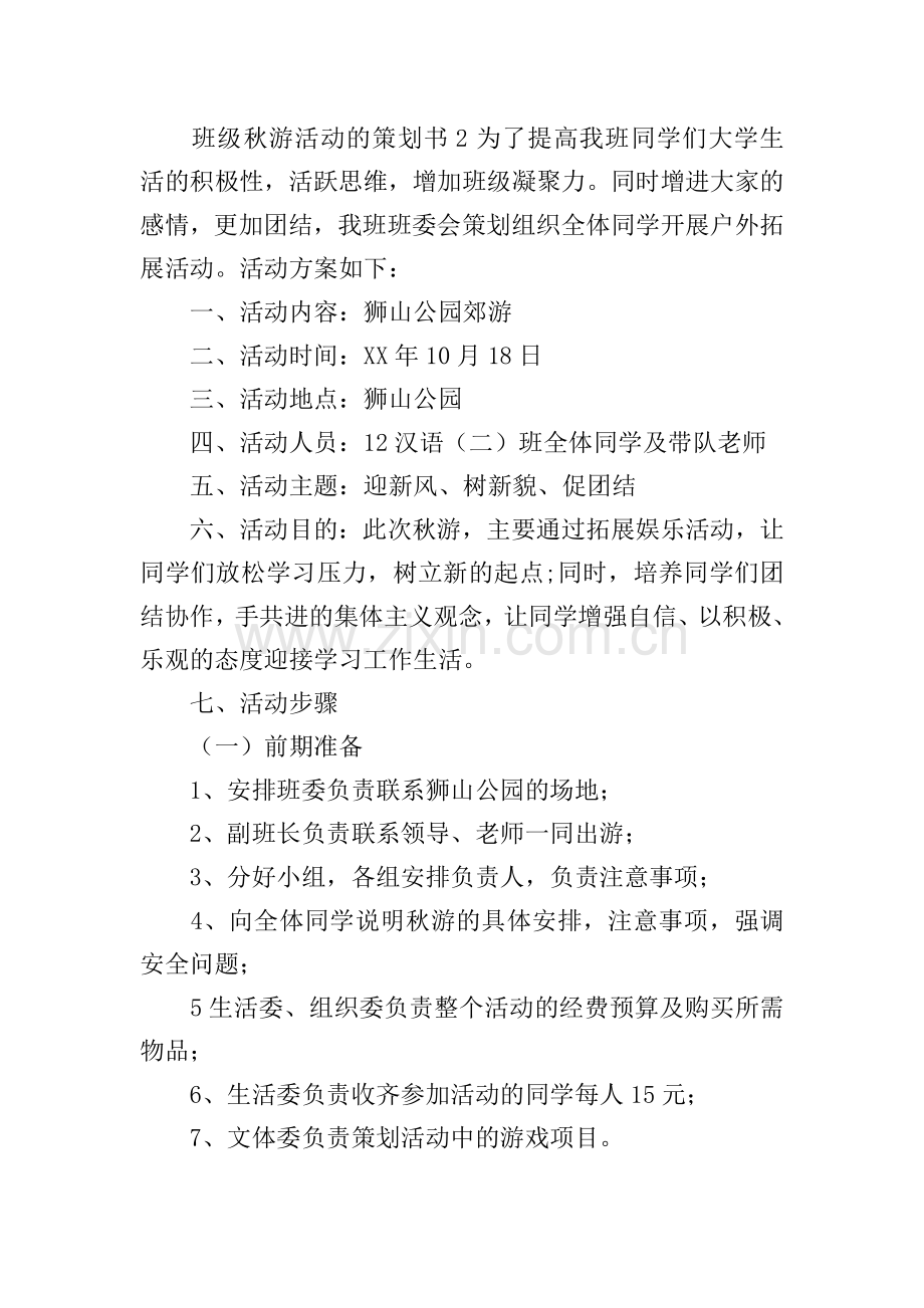 班级秋游活动的策划书.doc_第2页