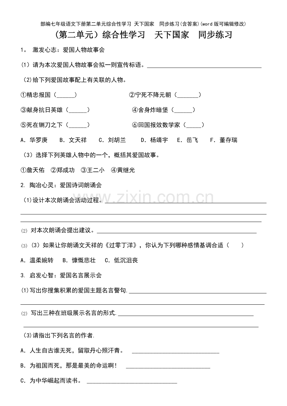 部编七年级语文下册第二单元综合性学习-天下国家--同步练习(含答案).pdf_第2页