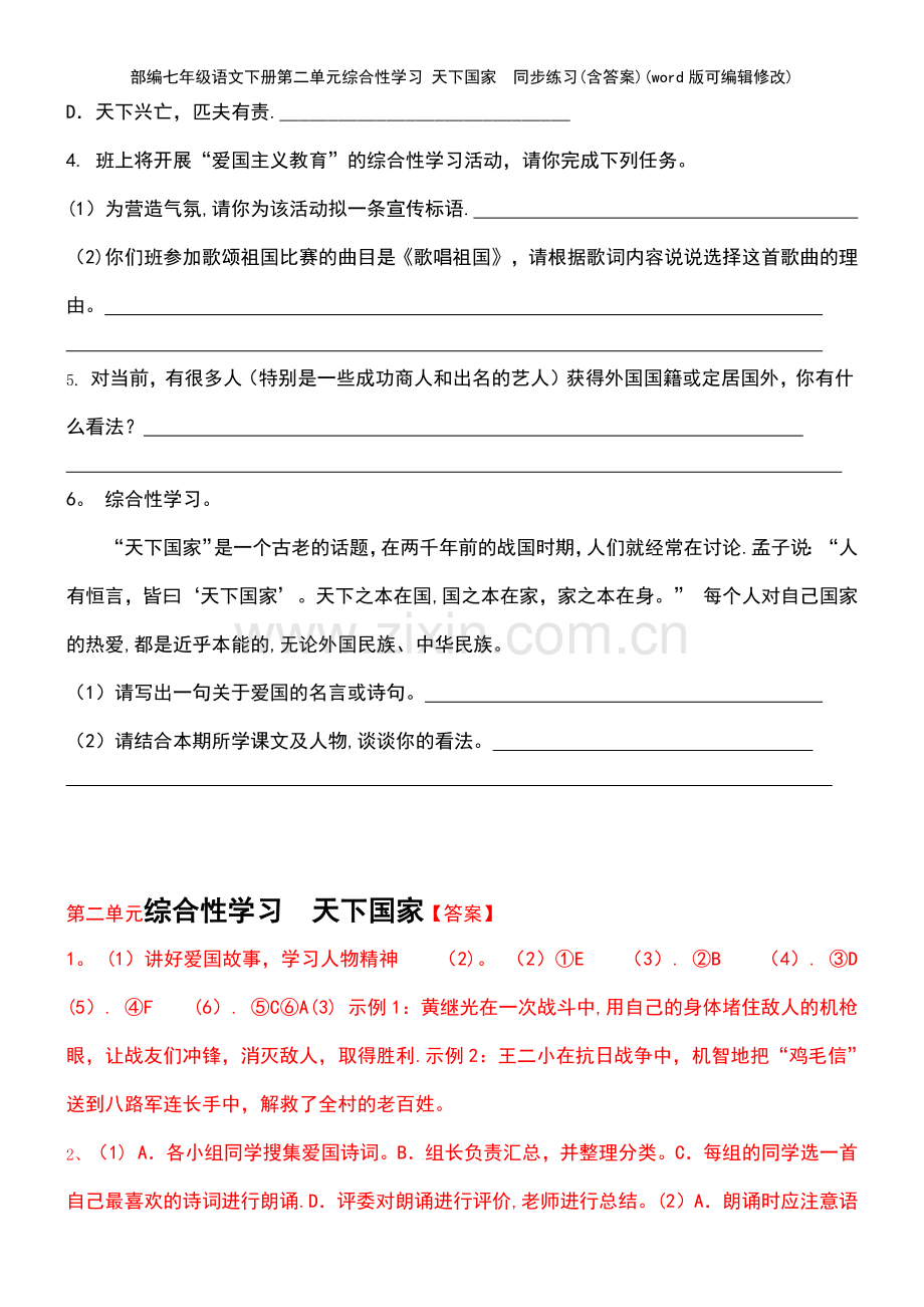 部编七年级语文下册第二单元综合性学习-天下国家--同步练习(含答案).pdf_第3页