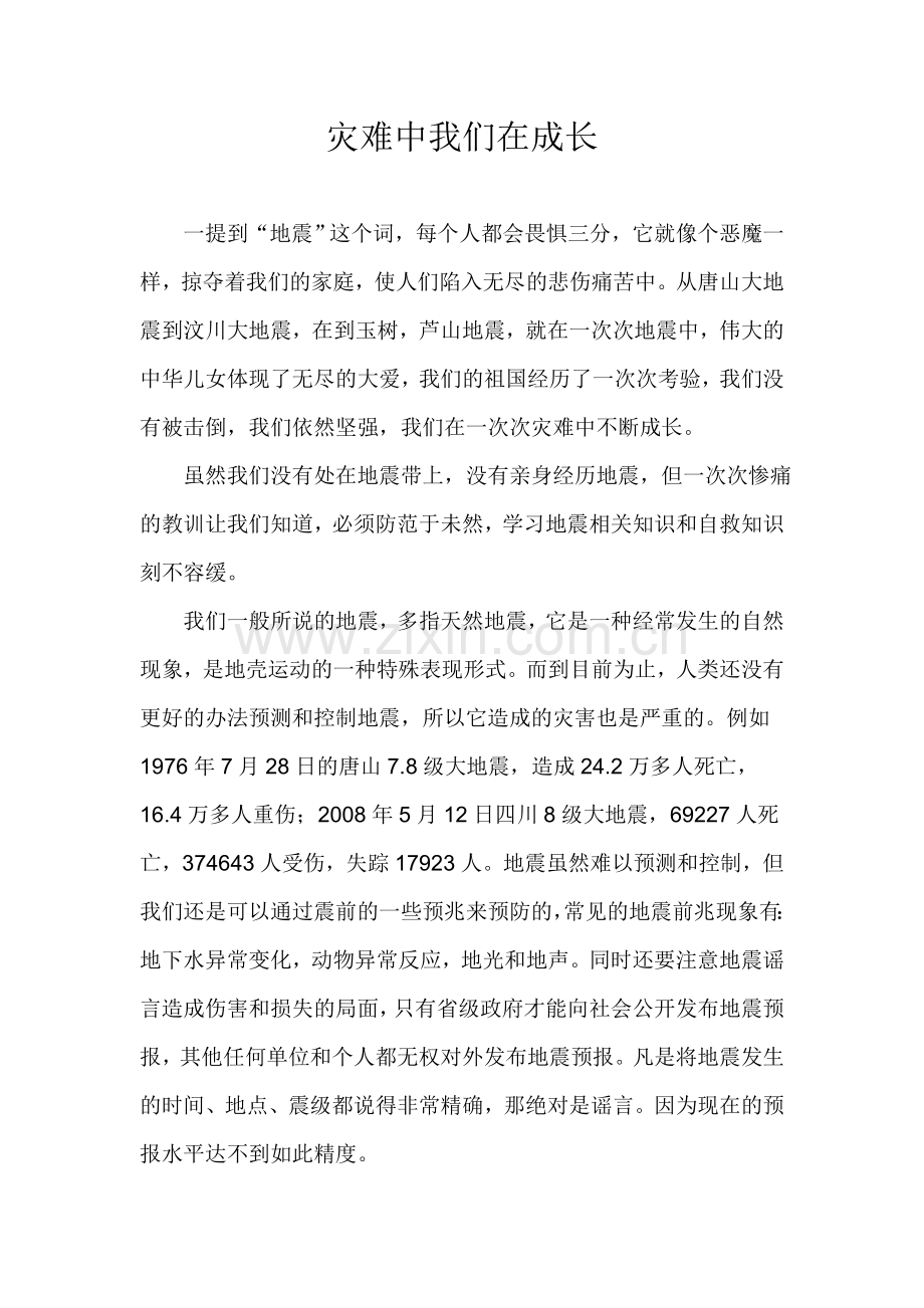 灾难中我们在成长征文.doc_第1页