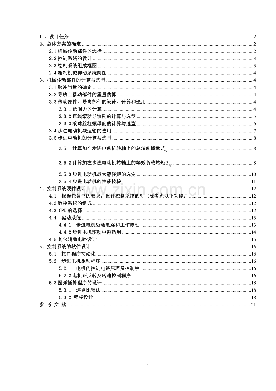 X-Y数控工作台设计说明书(最终版).doc_第1页