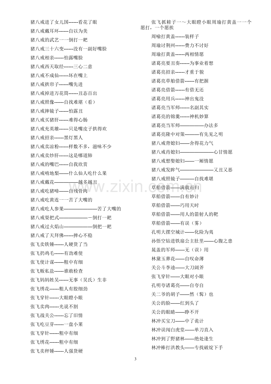 关于四大名著中人物的歇后语以及四大名著中的歇后语.doc_第3页