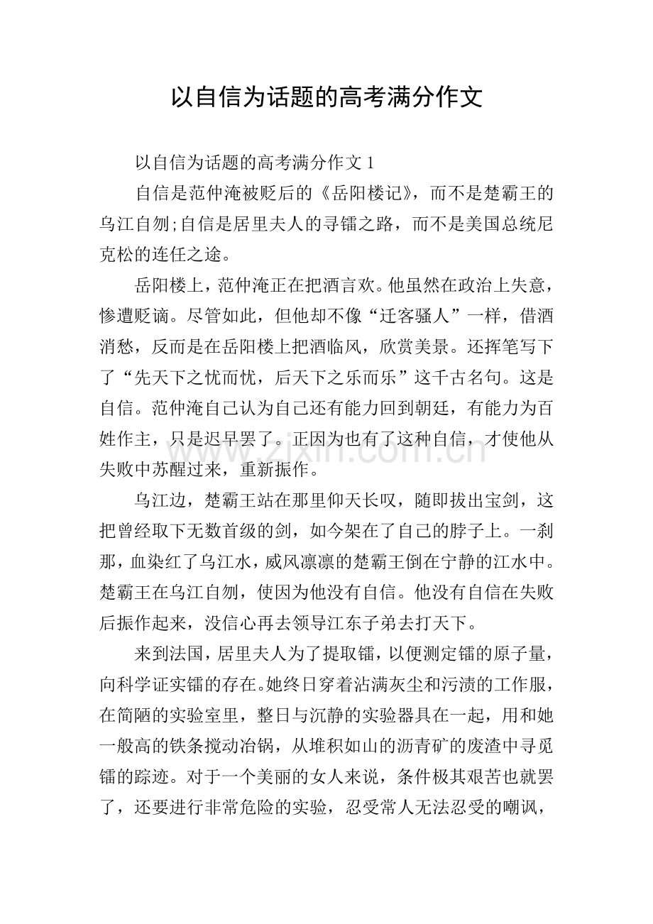 以自信为话题的高考满分作文.doc_第1页