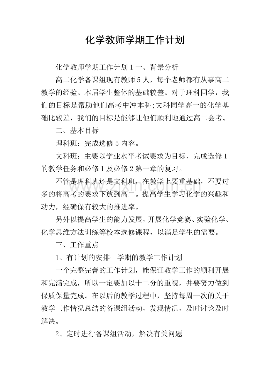 化学教师学期工作计划.doc_第1页