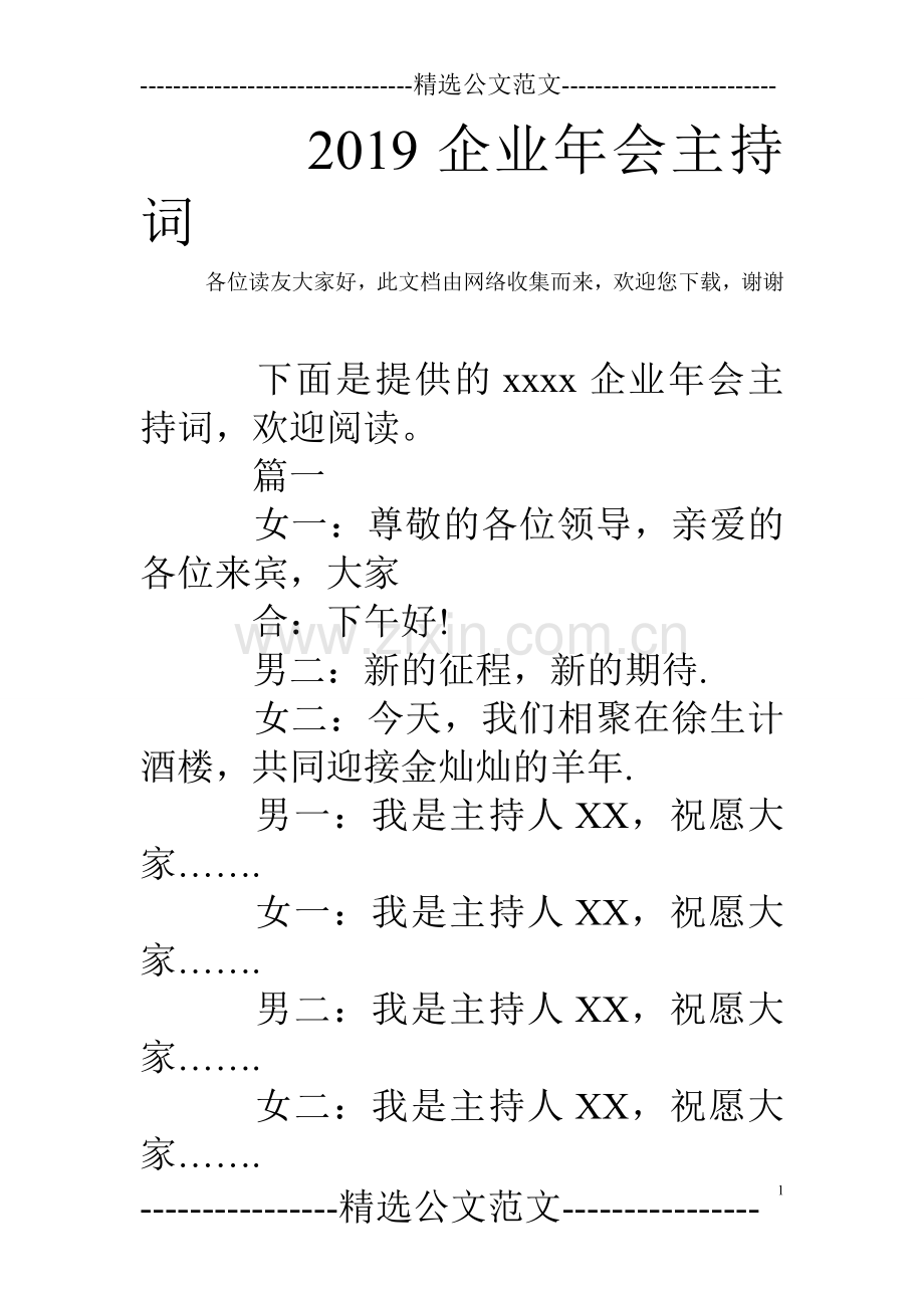 2019企业年会主持词.doc_第1页