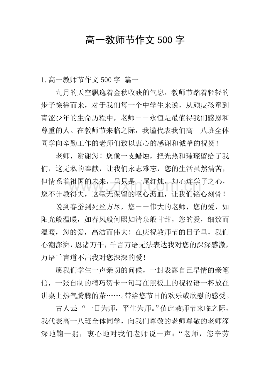 高一教师节作文500字.doc_第1页