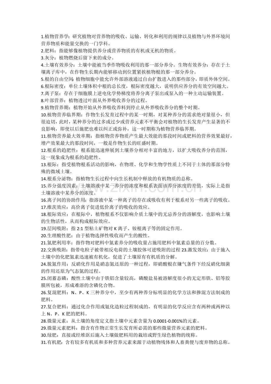 植物营养学考试复习材料.doc_第1页